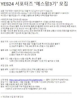 YES24 서포터즈 예스맘3기 모집(대상:0~13세맘).