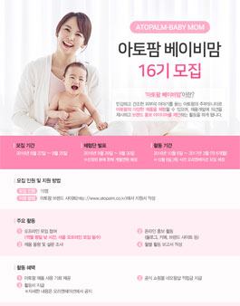 아토팜 베이비맘 16기 모집.
