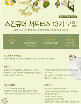 스킨큐어 서포터즈 13기 모집 .