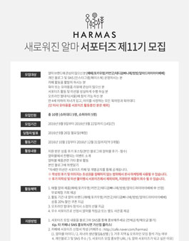 HARMAS 서포터즈 11기 모집.