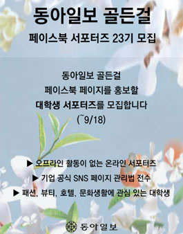 동아일보 골든걸 대학생 페이스북 서포터즈 23기 모집.