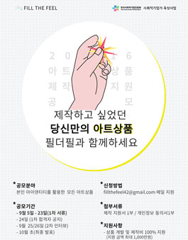 2016 필더필 아트상품 제작지원 공모.