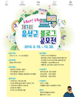 제1회 음성군 블로그 공모전