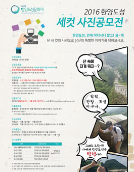2016 한양도성 세컷 사진공모전.