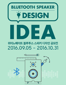 위이노베이트 블루투스 스피커 디자인 공모전.