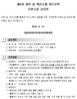 제4회 과학 및 액션소재 장르문학 단편소설 공모전.