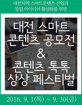 대전 스마트콘텐츠 공모전 & 콘텐츠 톡톡상상 페스티벌(대상:대전시민).