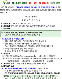 2016년도 제3회 톡! 톡! 아이디어 제안 공모(대상:인천시민 외).