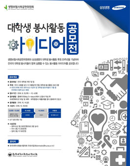 대학생 자원봉사활동 아이디어 공모전.