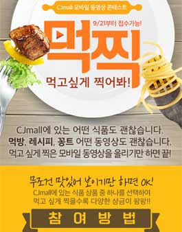 CJmall 모바일 동영상 콘테스트 - 먹찍