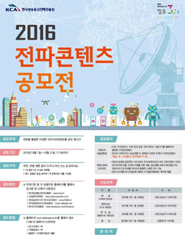 2016 전파콘텐츠 공모전.