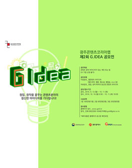 제 2회 광주콘텐츠코리아랩 G.IDEA 공모전.