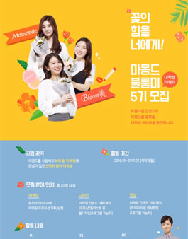 아모레퍼시픽 마몽드 대학생 마케터 BLOOM美 5기 모집.