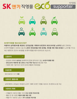 SK엔카직영몰 ECO서포터즈 10기 모집 .