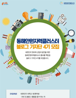 동해안원자력클러스터 블로그 기자단 4기 모집.