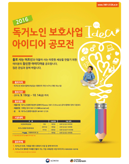 2016년 독거노인 보호사업 아이디어 공모전 .