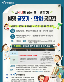 제40회 전국 초․중학생 발명 글짓기․만화 공모전.