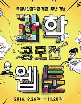 과학웹툰 과툰 공모전.