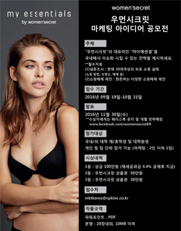 우먼시크릿 마케팅 아이디어 공모전.