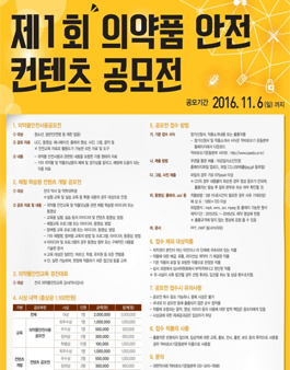 제1회 의약품 안전 콘텐츠 공모전(기간연장)
