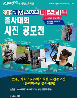 2016 레저스포츠 사진 출사대회.