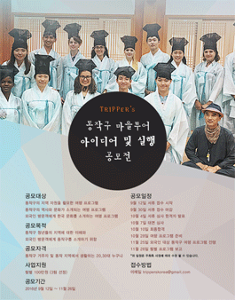 동작구 마을 투어 아이디어 및 실행 공모전(대상:동작구 거주 20~30대).