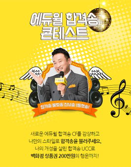 에듀윌 합격송 UCC 콘테스트