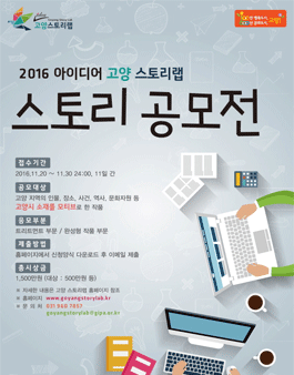 2016 아이디어 고양 스토리 공모전.