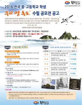 2016 전국 중∙고등학교 학생 우리 땅 독도 수필 공모전.
