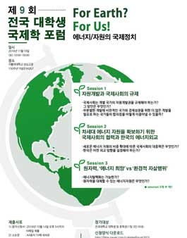 제9회 전국 대학생 국제학 포럼.