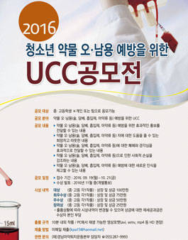 2016년도 청소년 약물 오남용 예방을 위한 UCC공모전(기간연장)