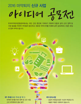 2016 마약퇴치 신규 사업 아이디어 공모전.