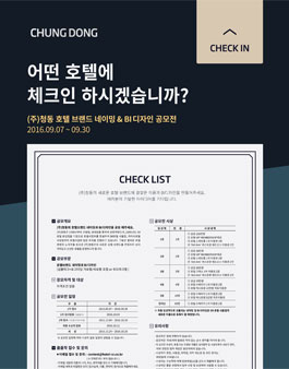 청동 호텔브랜드 네이밍 & BI공모전.