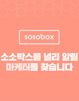 소소박스 마케터 모집 .