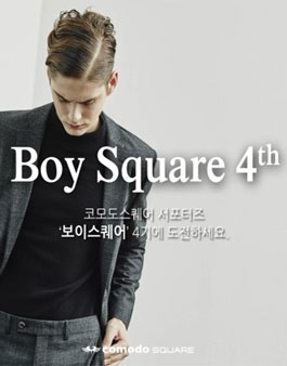 코모도스퀘어 서포터즈 4기 BOY SQUARE 보이스퀘어 모집.