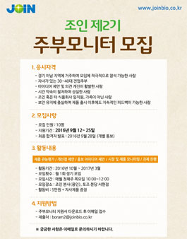 조인 제2기 주부모니터 모집.