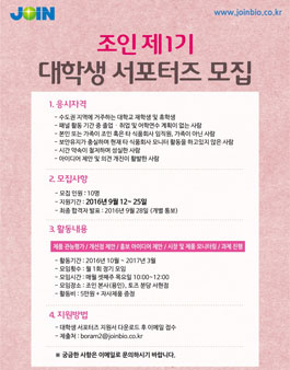 조인 제1기 대학생 서포터즈 모집.