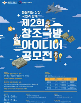 제2회 창조국방 아이디어 공모전.