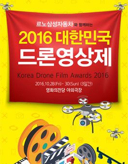 2016 대한민국 드론영상제 공모전.