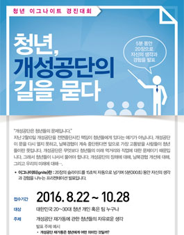 개성공단의 길을 묻다-청년 이그나이트 PT 경진대회 개최.
