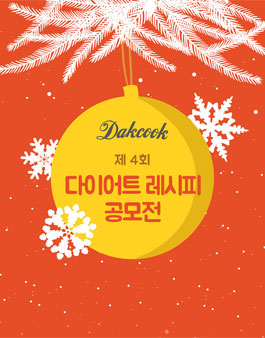 제 4회 겨울 다이어트 파티 레시피 공모전.