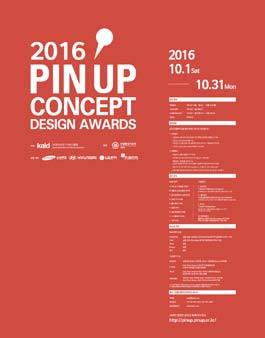 2016 핀업 컨셉 디자인어워드.