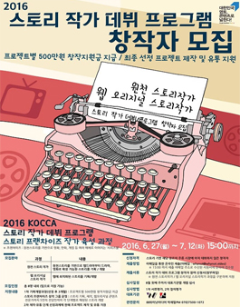 2016 스토리 작가 데뷔 프로그램 운영 지원사업 참여작가 추가모집.