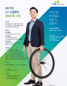2017년 LH 소셜벤처 창업지원 사업 공모전.