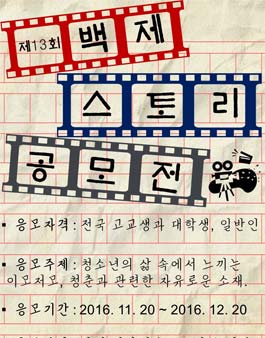 제 13회 백제 스토리 공모전.
