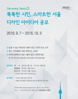 Discovery Seoul: 똑똑한 시민, 스마트한 서울 디자인 아이디어 공모(연장).