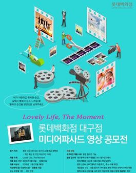 롯데백화점 대구점 미디어 파사드 영상 공모전(대상:대구시민 외)