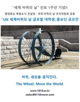 UN 세계바퀴의 날 글로벌 대학생 홍보단 공모전.