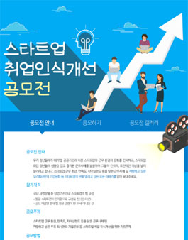 스타트업 취업인식개선 공모전.