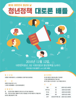 제1회 대한민국 청년의 날 청년정책대토론배틀.